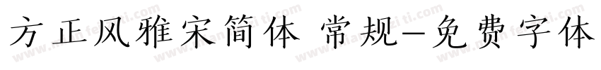 方正风雅宋简体 常规字体转换